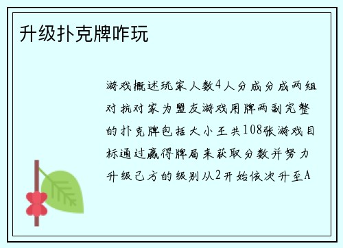 升级扑克牌咋玩