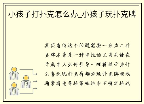 小孩子打扑克怎么办_小孩子玩扑克牌