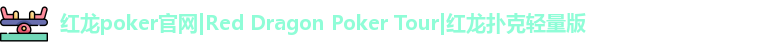 红龙poker最新下载